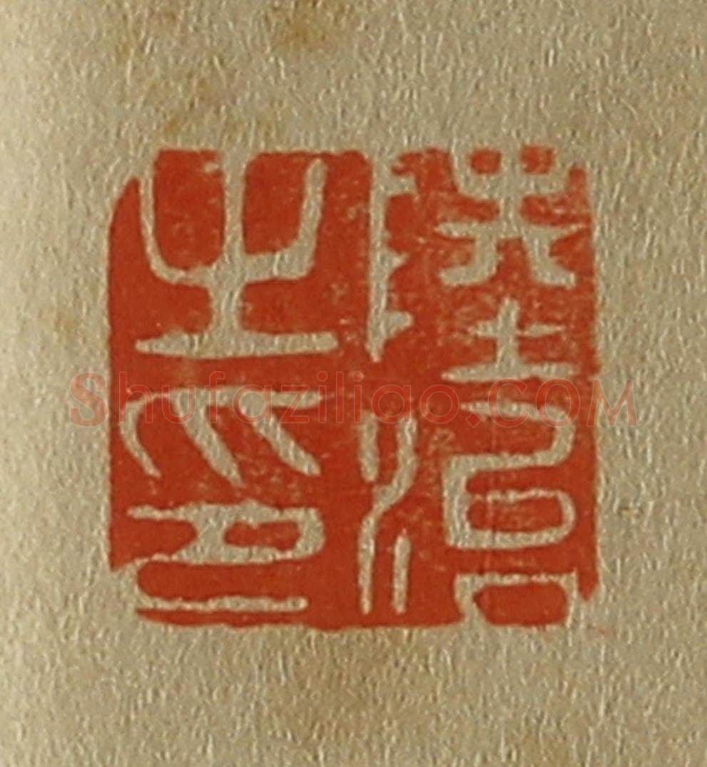 日本明治（清） 斋藤谦（斋藤正谦）编纂 篆刻印章作品《陆治之印》
