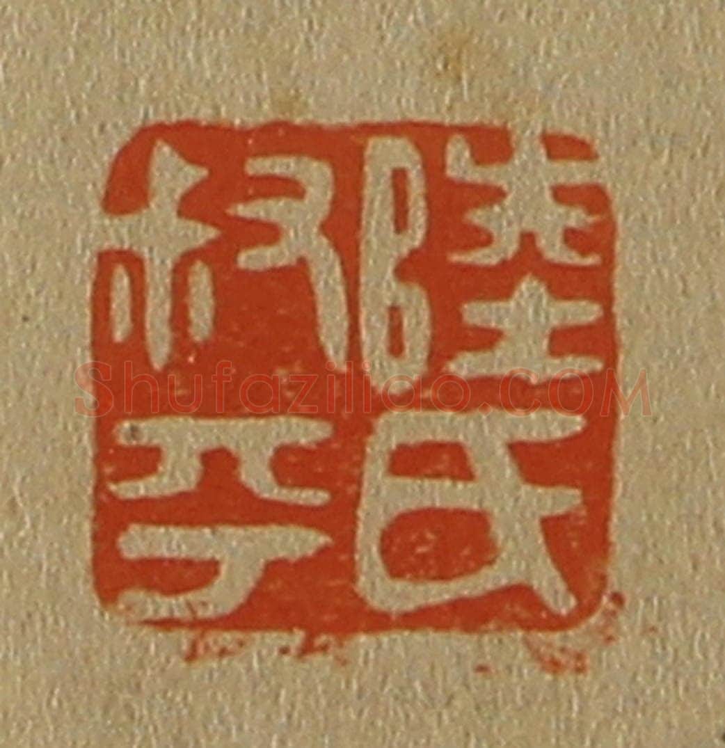 日本明治（清） 斋藤谦（斋藤正谦）编纂 篆刻印章作品《陆氏叔平》