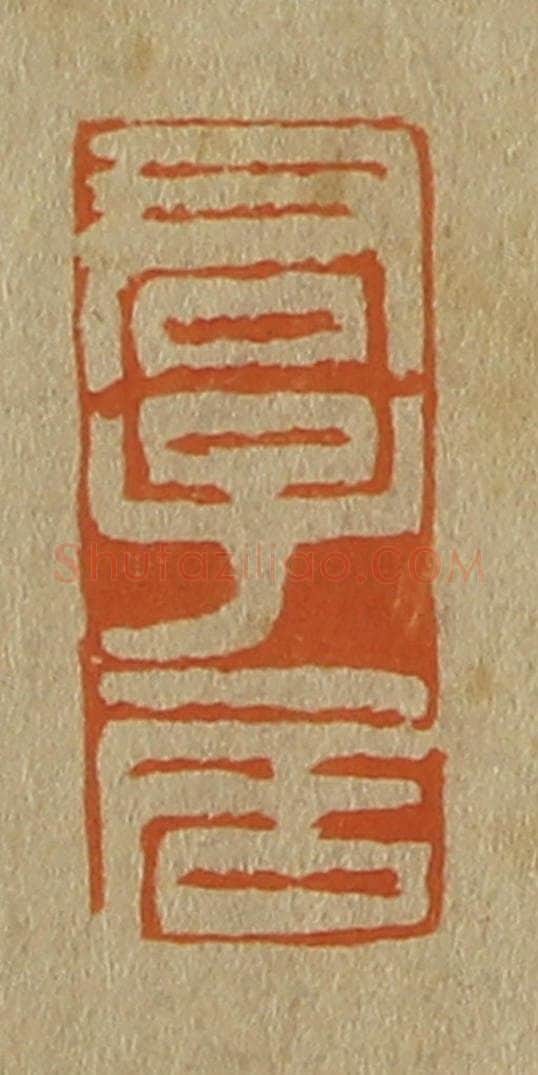 日本明治(清) 斋藤谦(斋藤正谦)编纂 篆刻印章作品《君子居》