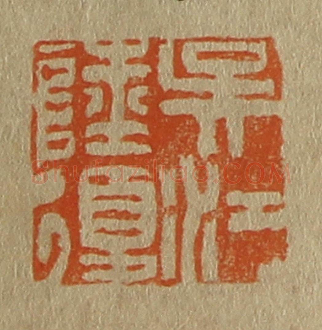 日本明治（清） 斋藤谦（斋藤正谦）编纂 篆刻印章作品《吴江陆复》