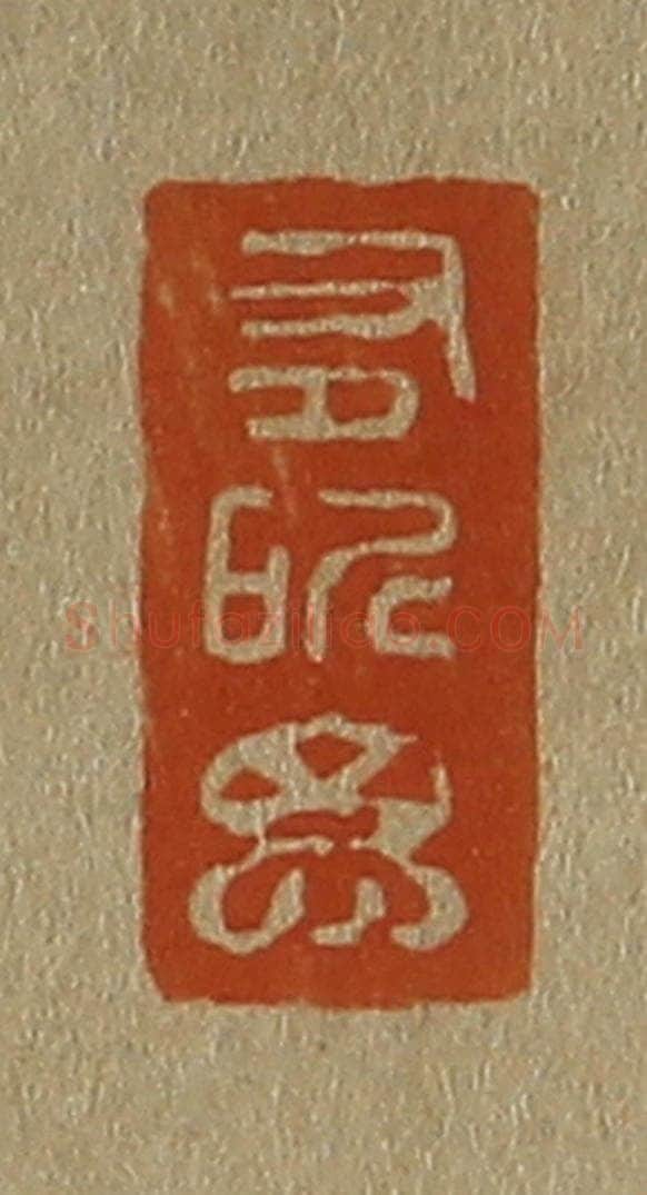 日本明治(清) 斋藤谦(斋藤正谦)编纂 篆刻印章作品《有所思》