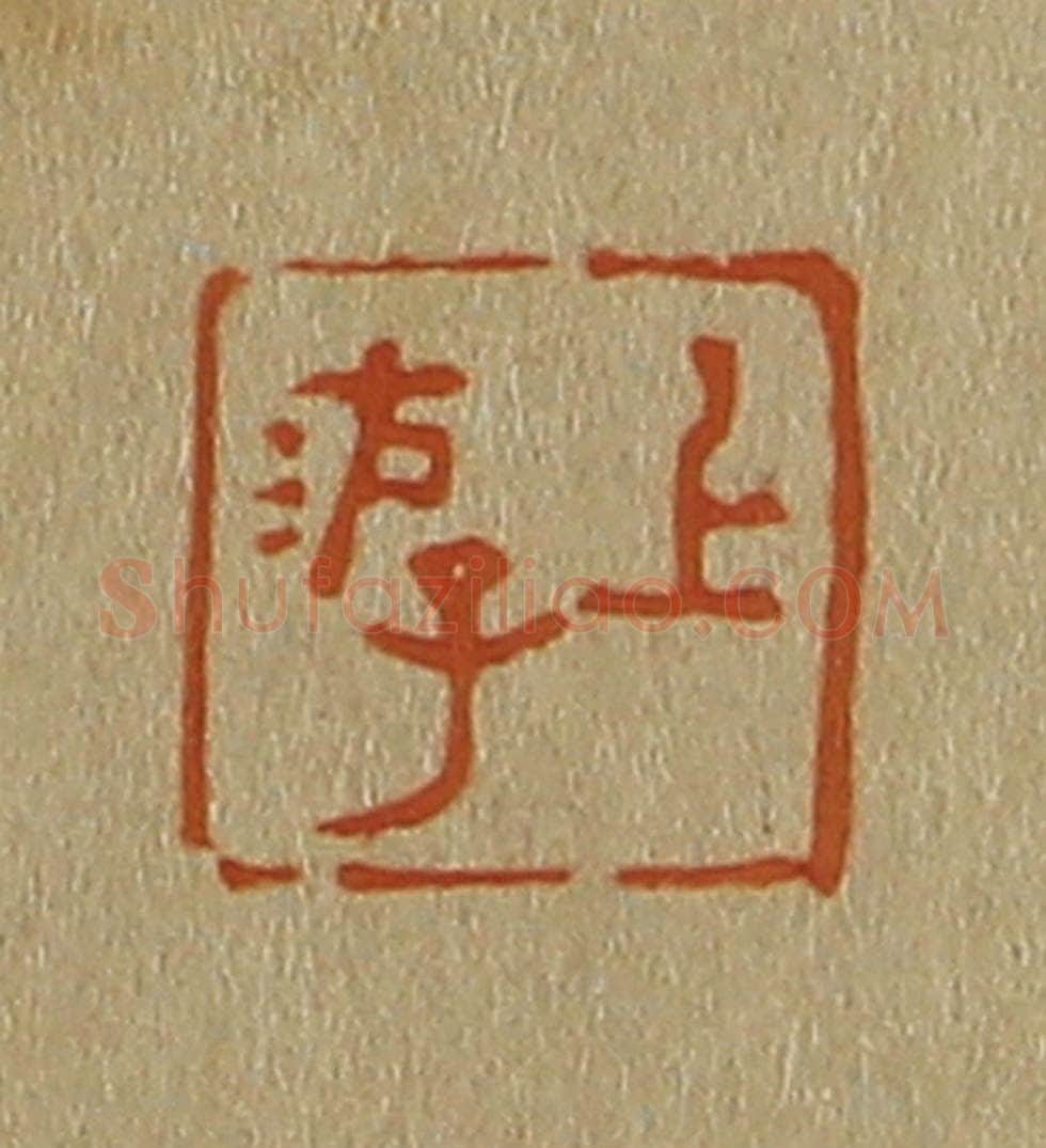 日本明治（清） 斋藤谦（斋藤正谦）编纂 篆刻印章作品《上游》