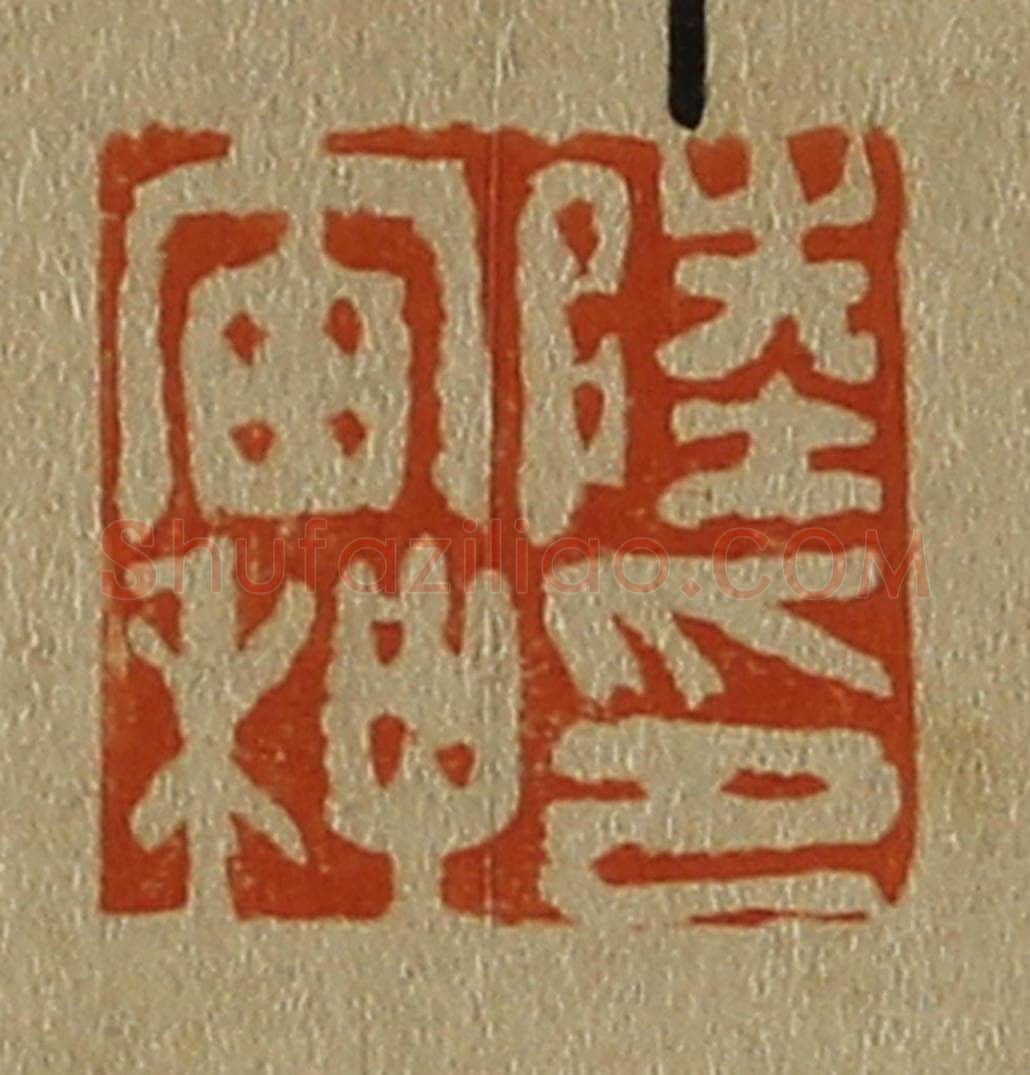 日本明治（清） 斋藤谦（斋藤正谦）编纂 篆刻印章作品《陆宙种印》