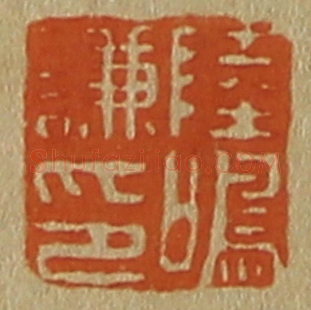 日本明治(清) 斋藤谦(斋藤正谦)编纂 篆刻印章作品《陆鸣谦印》