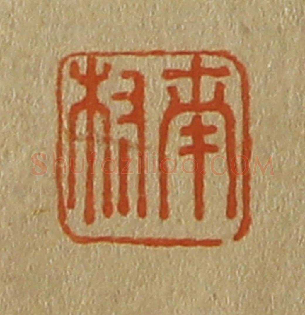 日本明治（清） 斋藤谦（斋藤正谦）编纂 篆刻印章作品《南叔》