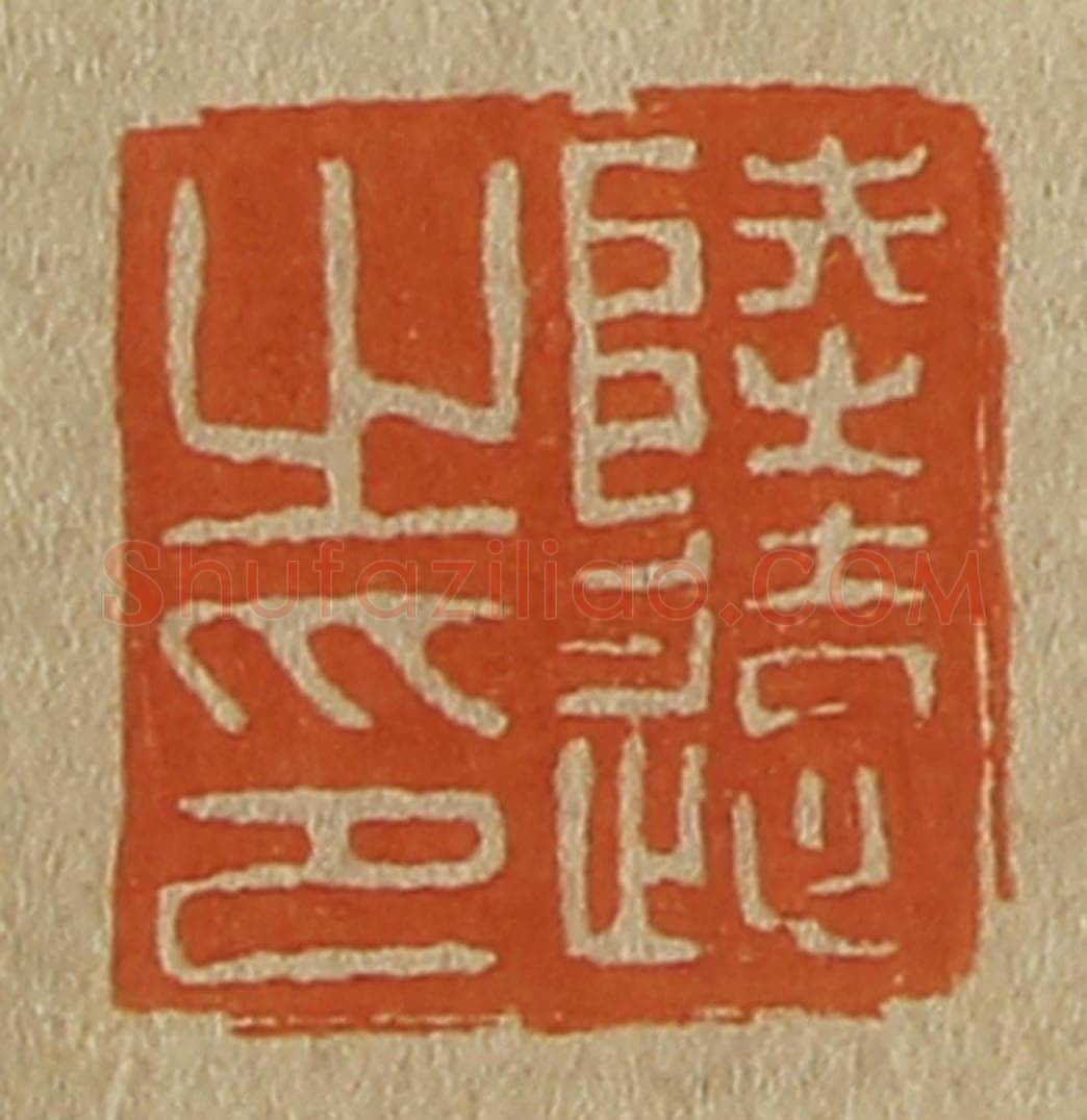 日本明治(清) 斋藤谦(斋藤正谦)编纂 篆刻印章作品《陆远之印》