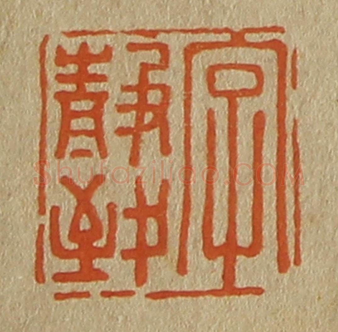日本明治（清） 斋藤谦（斋藤正谦）编纂 篆刻印章作品《字静致》