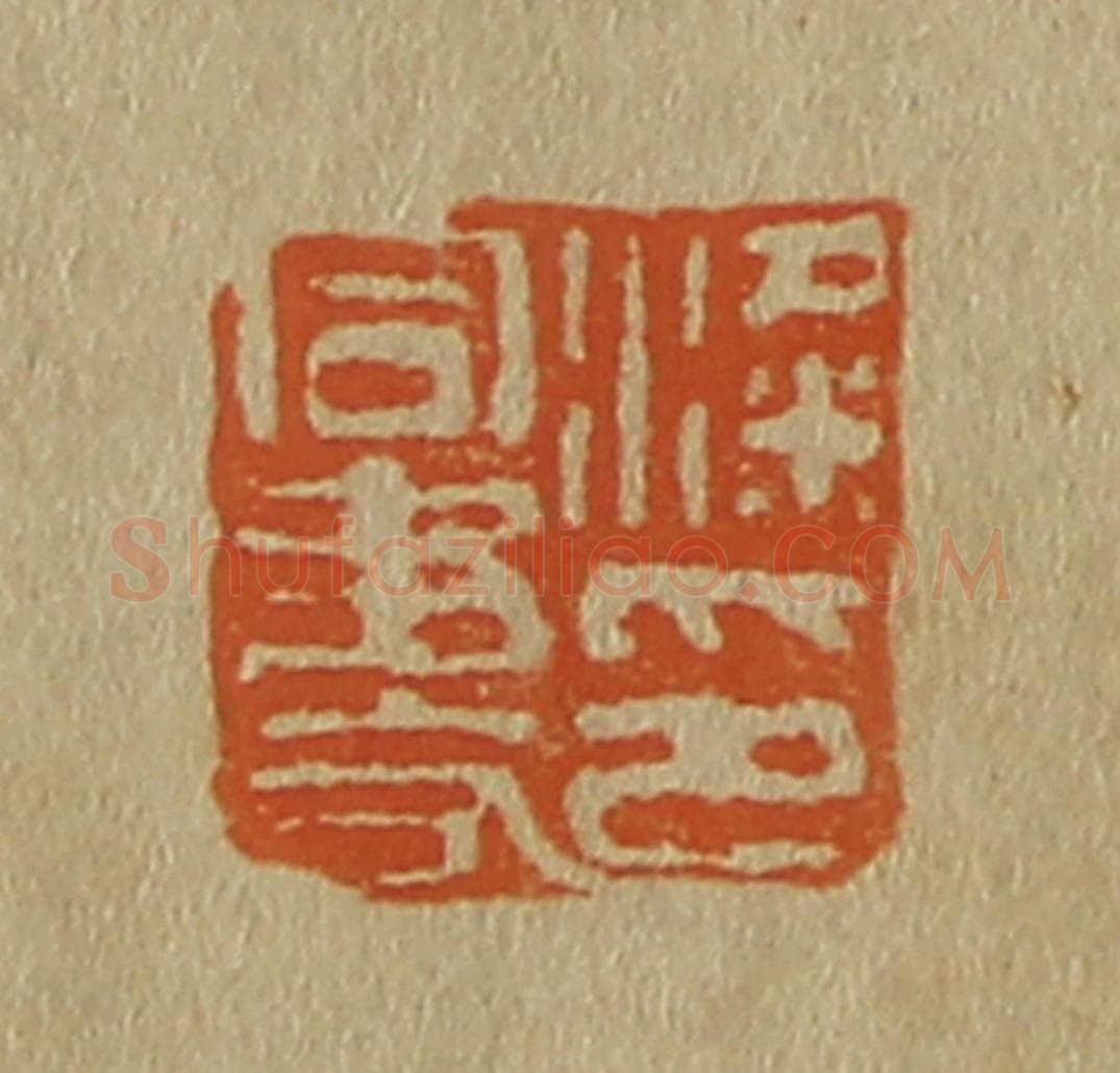 日本明治(清) 斋藤谦(斋藤正谦)编纂 篆刻印章作品《粱同书印》