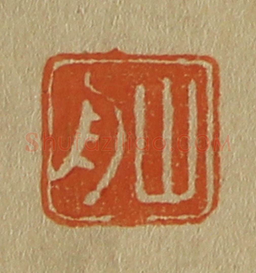 日本明治(清) 斋藤谦(斋藤正谦)编纂 篆刻印章作品《山舟》