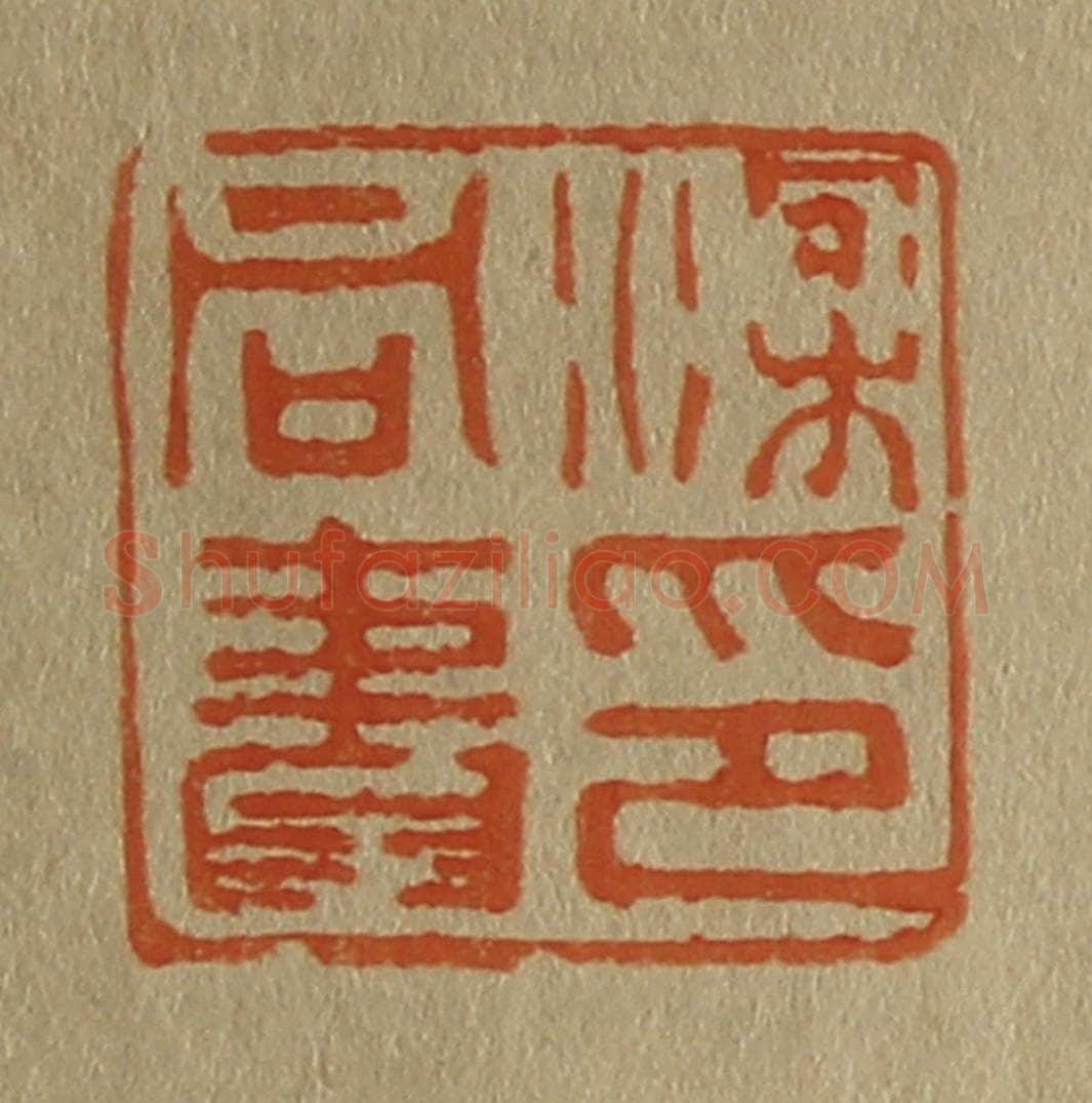 日本明治(清) 斋藤谦(斋藤正谦)编纂 篆刻印章作品《梁同书印》