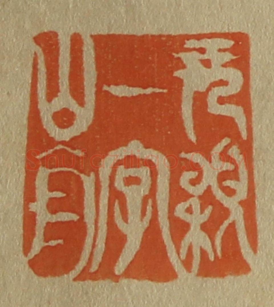 日本明治(清) 斋藤谦(斋藤正谦)编纂 篆刻印章作品《元颖一字山舟》