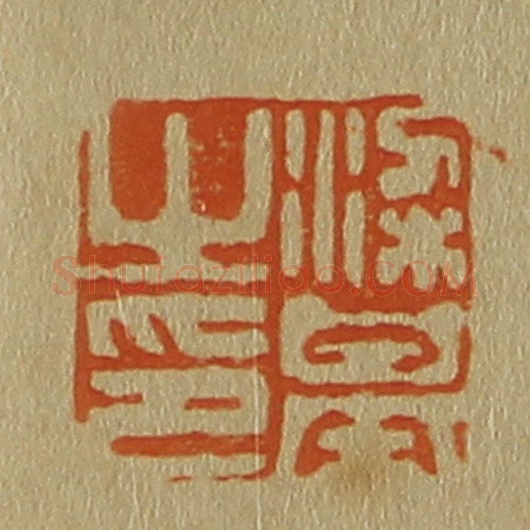 日本明治（清） 斋藤谦（斋藤正谦）编纂 篆刻印章作品《梁基之印》