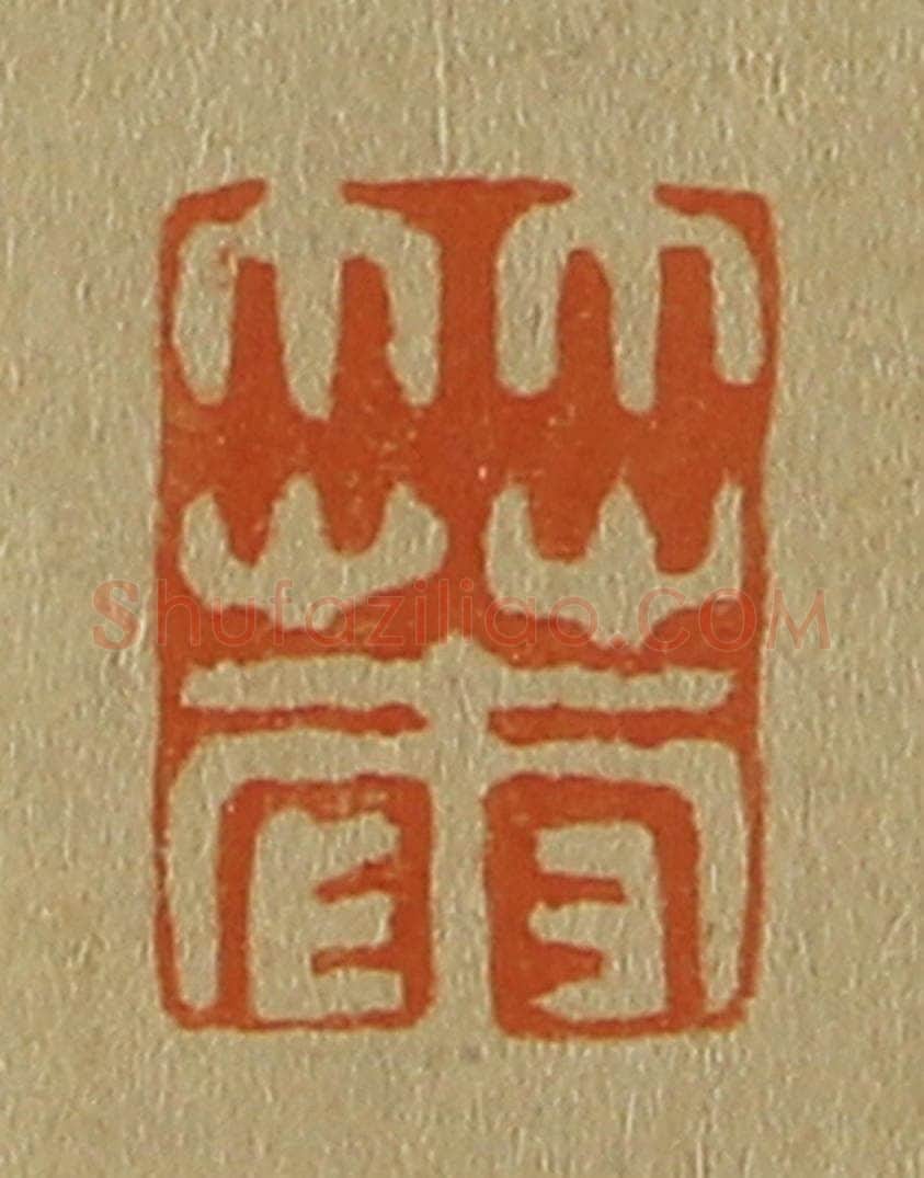 日本明治（清） 斋藤谦（斋藤正谦）编纂 篆刻印章作品《竹庵》