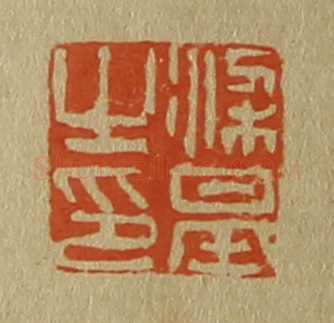 日本明治（清） 斋藤谦（斋藤正谦）编纂 篆刻印章作品《梁基之印》