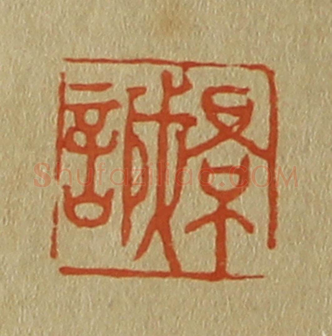 日本明治（清） 斋藤谦（斋藤正谦）编纂 篆刻印章作品《景诚》