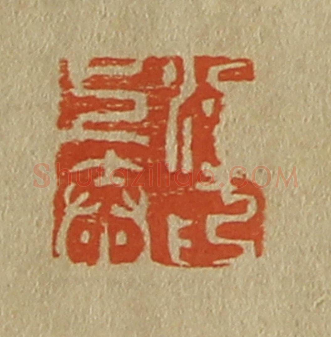 日本明治(清) 斋藤谦(斋藤正谦)编纂 篆刻印章作品《梁上泰印》