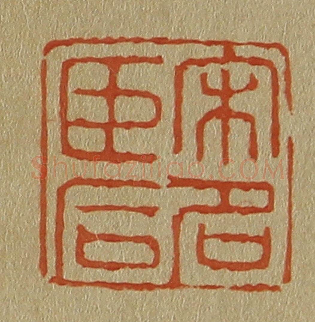 日本明治(清) 斋藤谦(斋藤正谦)编纂 篆刻印章作品《宋名臣后》