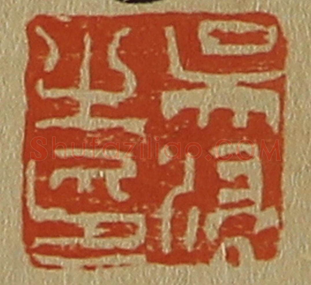 日本明治（清） 斋藤谦（斋藤正谦）编纂 篆刻印章作品《吴浸之印》