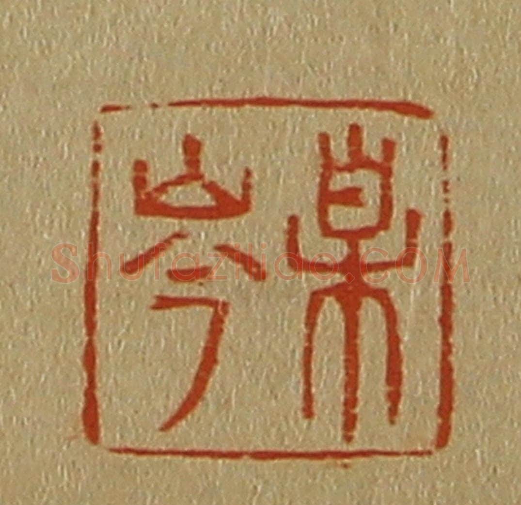 日本明治（清） 斋藤谦（斋藤正谦）编纂 篆刻印章作品《某岑》