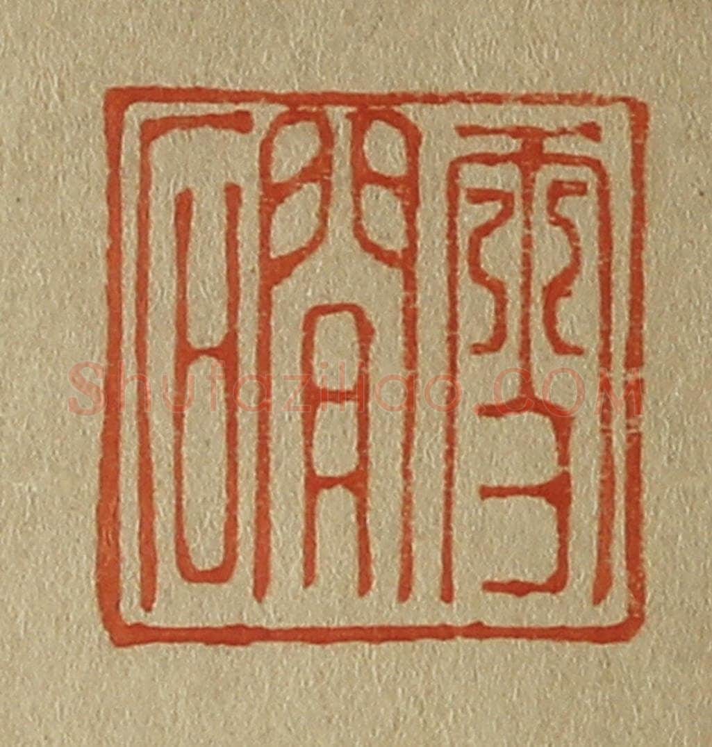 日本明治（清） 斋藤谦（斋藤正谦）编纂 篆刻印章作品《雪磵》