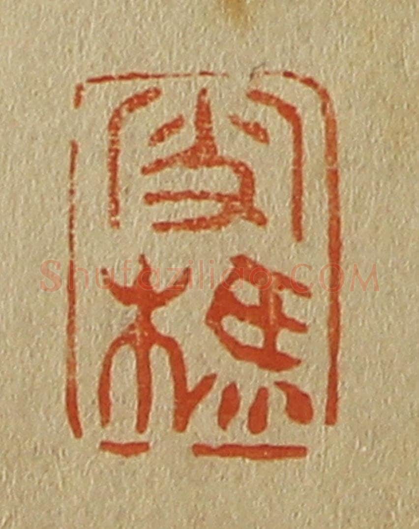 日本明治(清) 斋藤谦(斋藤正谦)编纂 篆刻印章作品《雪樵》