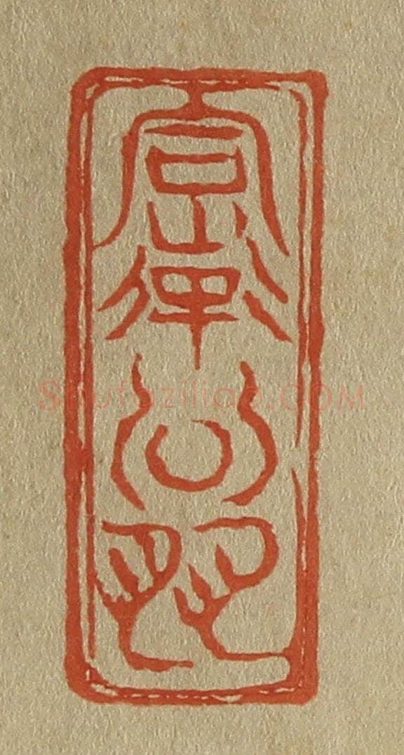 日本明治（清） 斋藤谦（斋藤正谦）编纂 篆刻印章作品《率翁》