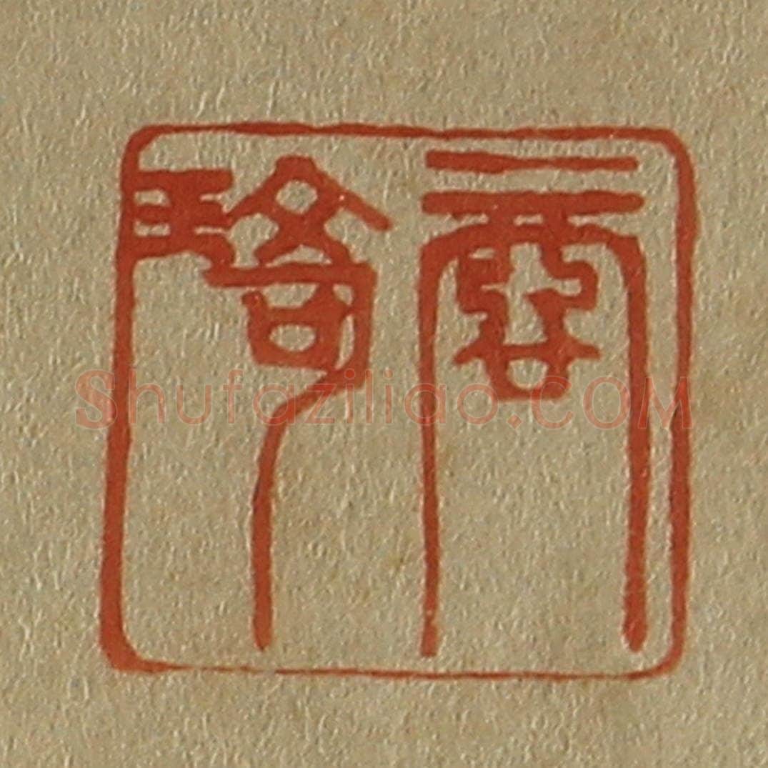 日本明治(清) 斋藤谦(斋藤正谦)编纂 篆刻印章作品《商琦》