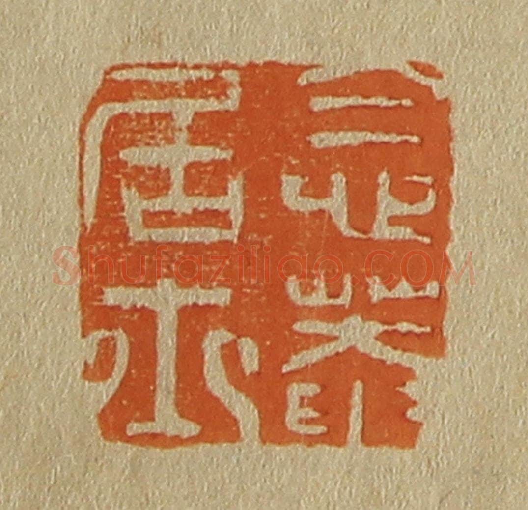 日本明治(清) 斋藤谦(斋藤正谦)编纂 篆刻印章作品《念庵居士》