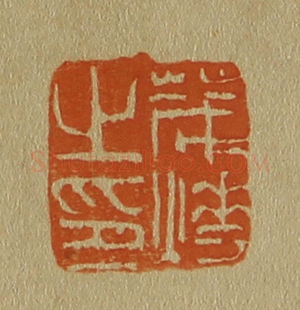 日本明治（清） 斋藤谦（斋藤正谦）编纂 篆刻印章作品《茂烨之印》