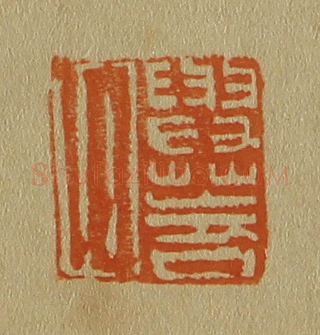 日本明治(清) 斋藤谦(斋藤正谦)编纂 篆刻印章作品《与华父》
