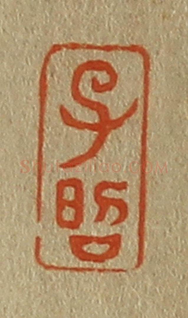 日本明治(清) 斋藤谦(斋藤正谦)编纂 篆刻印章作品《子昭》