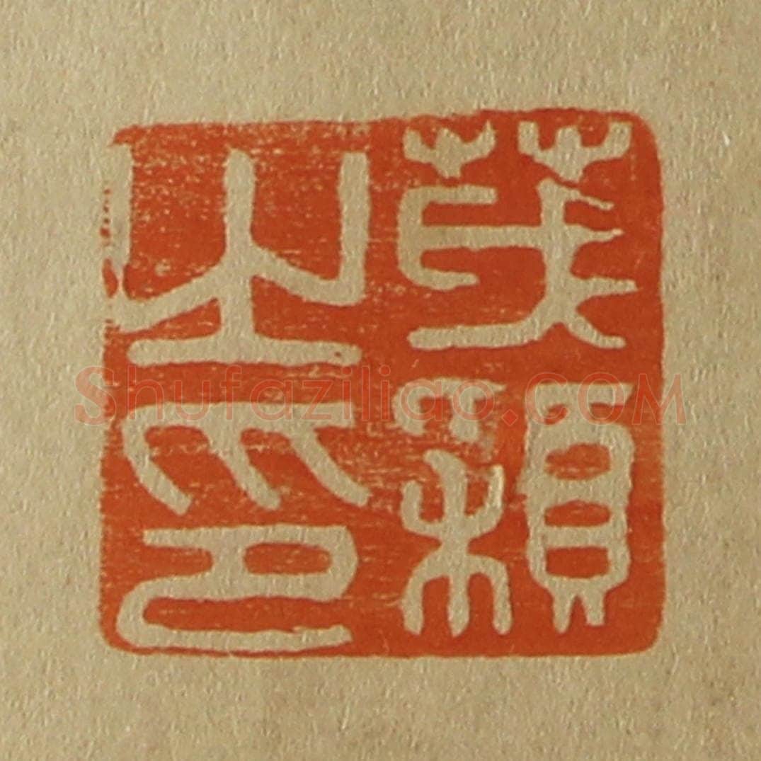 日本明治（清） 斋藤谦（斋藤正谦）编纂 篆刻印章作品《茂颖之印》