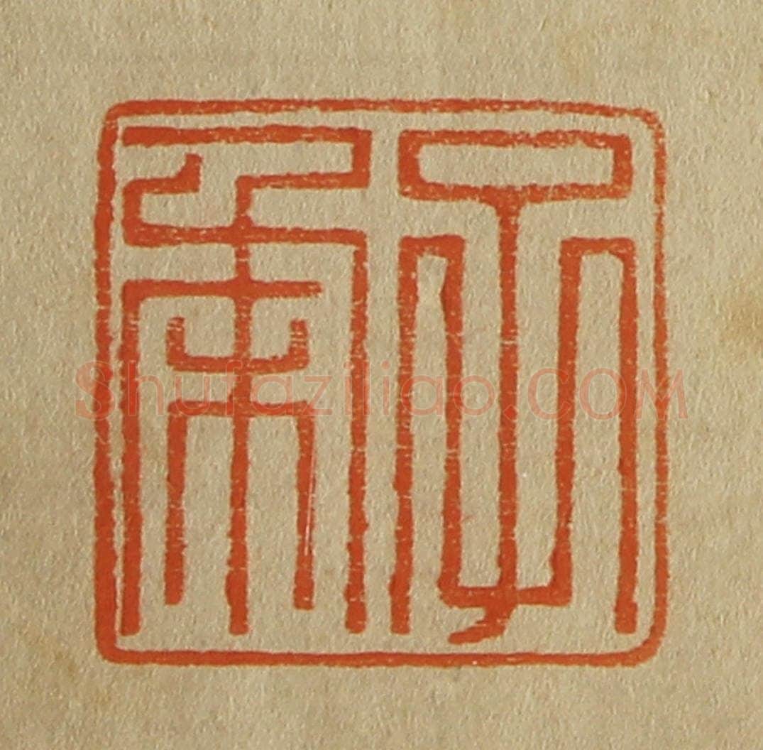 日本明治（清） 斋藤谦（斋藤正谦）编纂 篆刻印章作品《子柔》