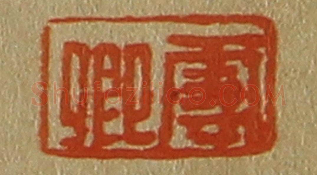 日本明治(清) 斋藤谦(斋藤正谦)编纂 篆刻印章作品《云卿》