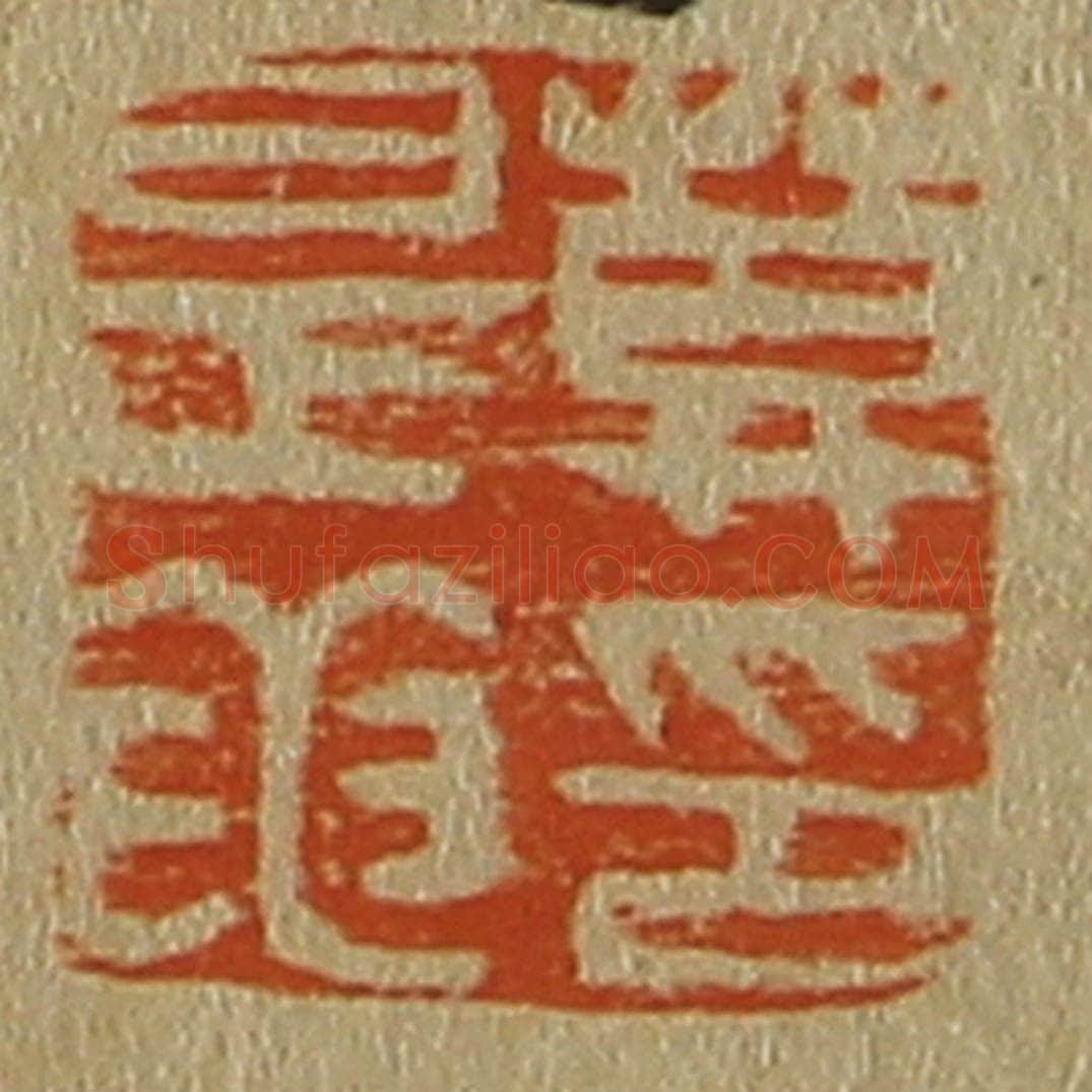 日本明治（清） 斋藤谦（斋藤正谦）编纂 篆刻印章作品《莫是龙印》