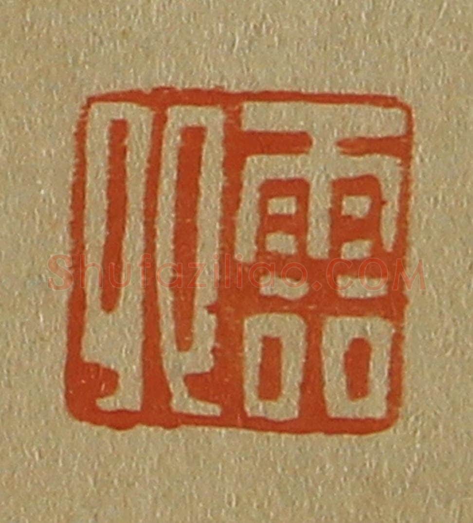 日本明治(清) 斋藤谦(斋藤正谦)编纂 篆刻印章作品《云卿》