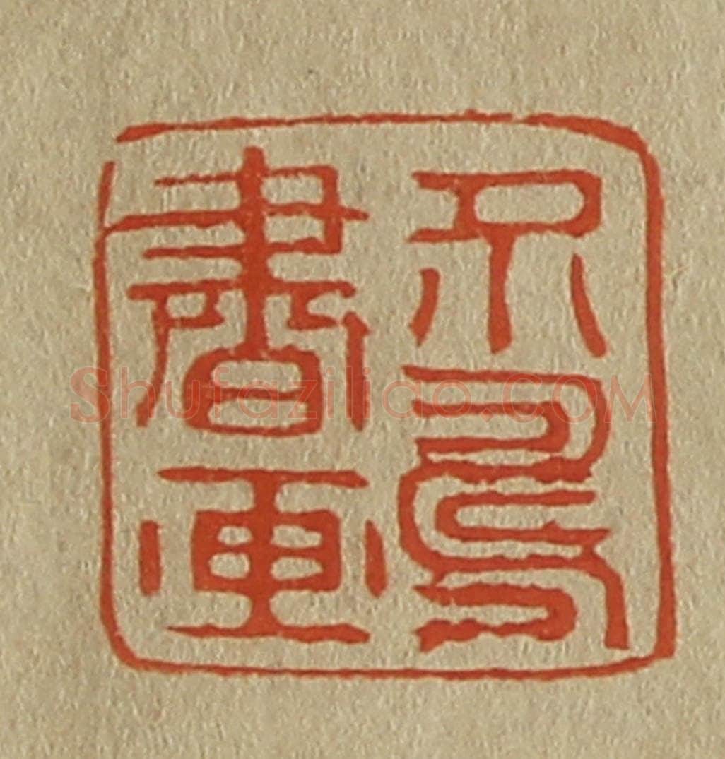 日本明治(清) 斋藤谦(斋藤正谦)编纂 篆刻印章作品《介寿书画》