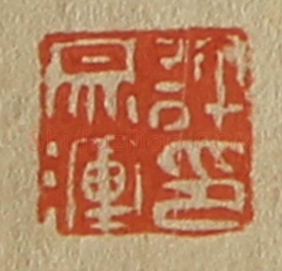 日本明治(清) 斋藤谦(斋藤正谦)编纂 篆刻印章作品《许宗浑印》