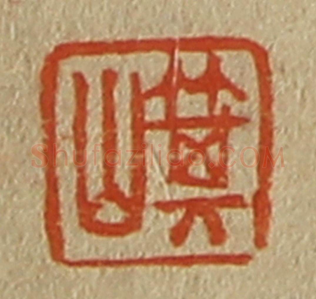 日本明治(清) 斋藤谦(斋藤正谦)编纂 篆刻印章作品《箕山》