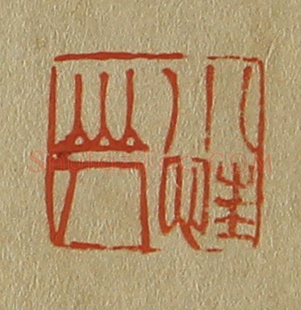 日本明治（清） 斋藤谦（斋藤正谦）编纂 篆刻印章作品《小忹山人》