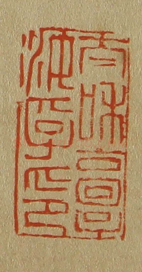 日本明治(清) 斋藤谦(斋藤正谦)编纂 篆刻印章作品《太和郭汝孚印》