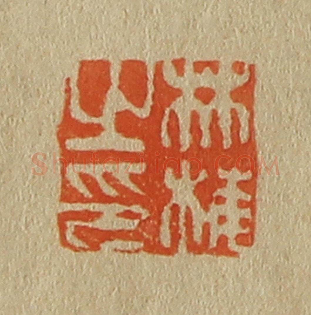 日本明治（清） 斋藤谦（斋藤正谦）编纂 篆刻印章作品《林梅之印》