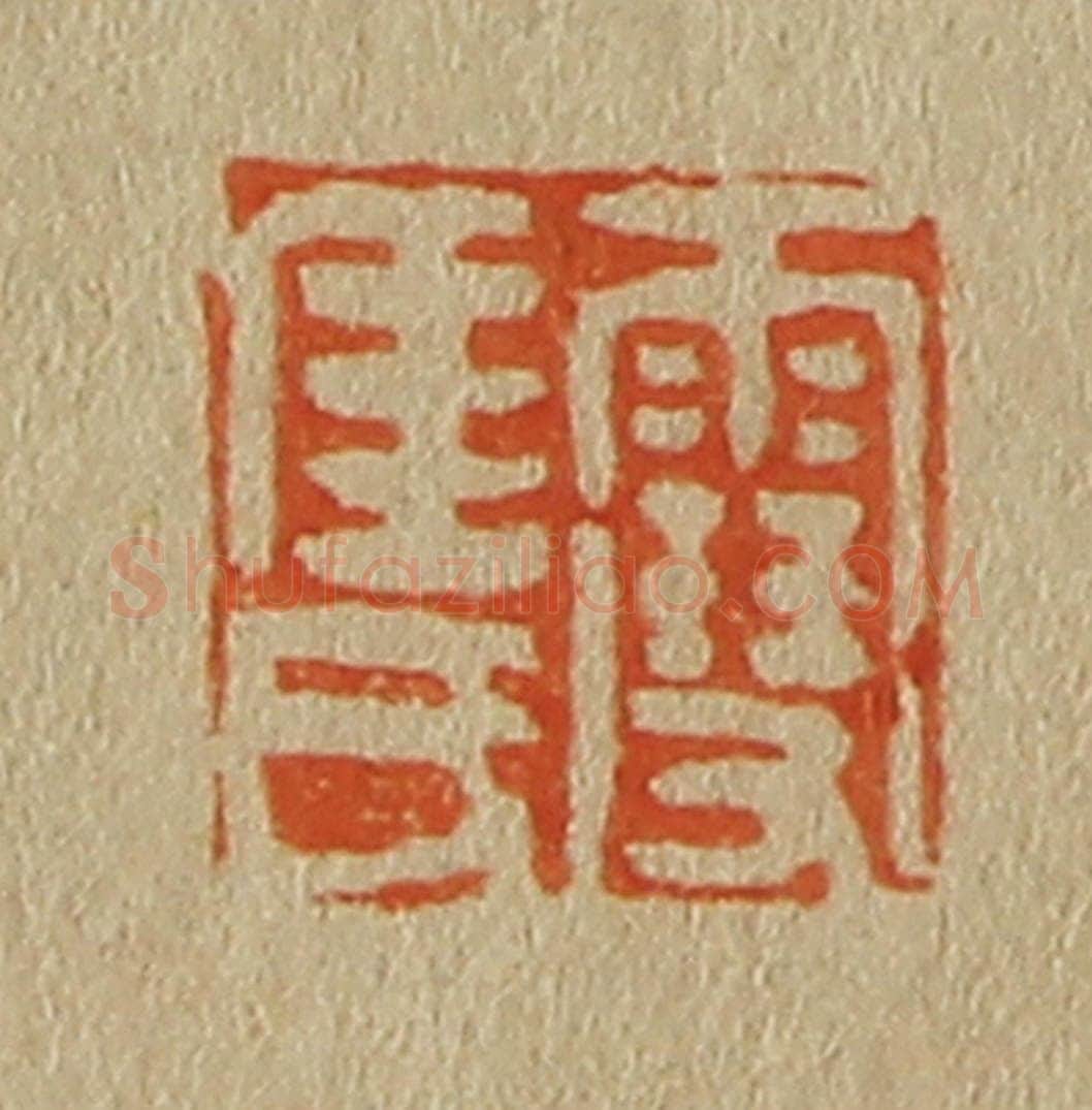 日本明治(清) 斋藤谦(斋藤正谦)编纂 篆刻印章作品《雪厓氏》