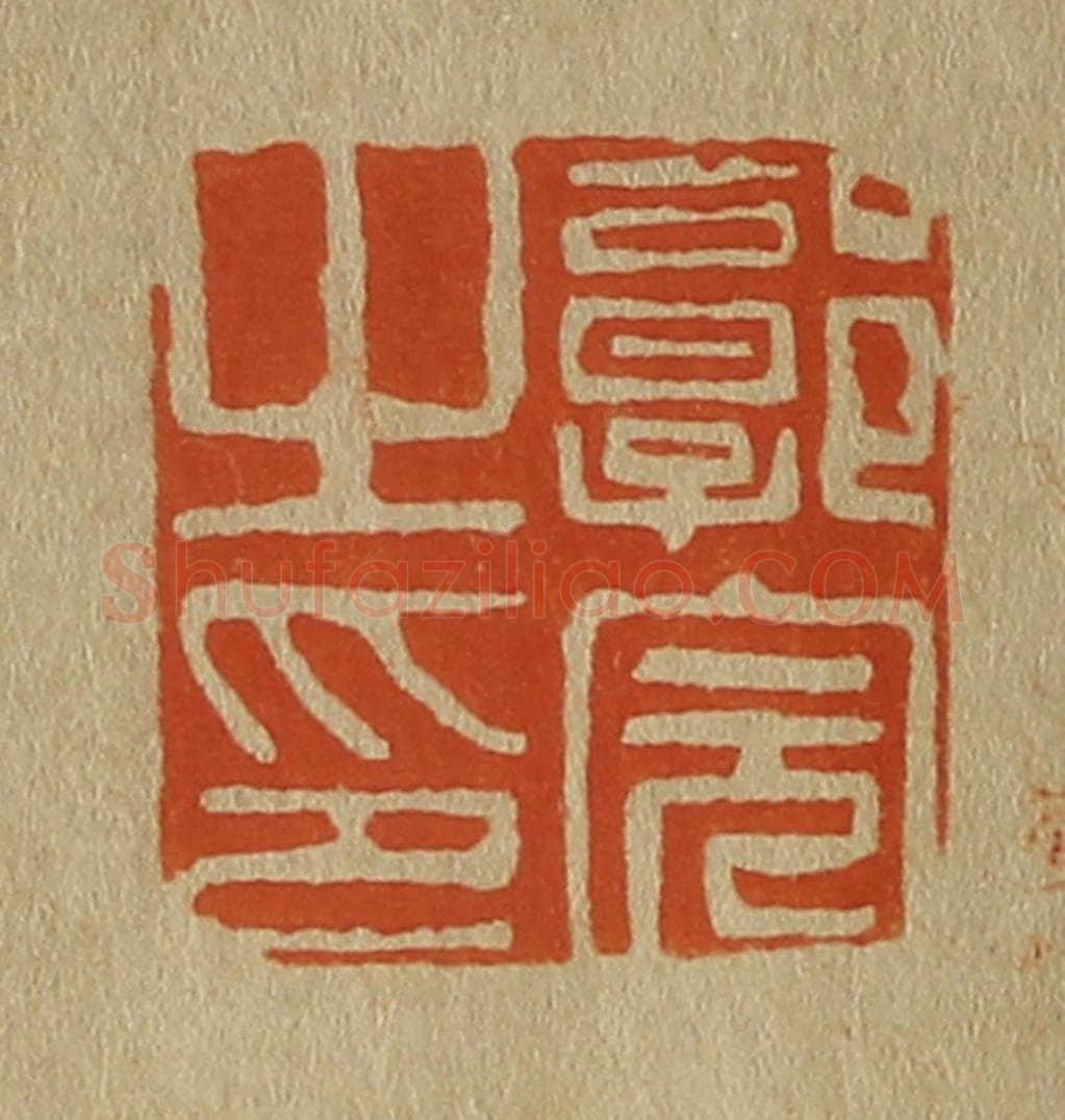 日本明治（清） 斋藤谦（斋藤正谦）编纂 篆刻印章作品《郭完之印》