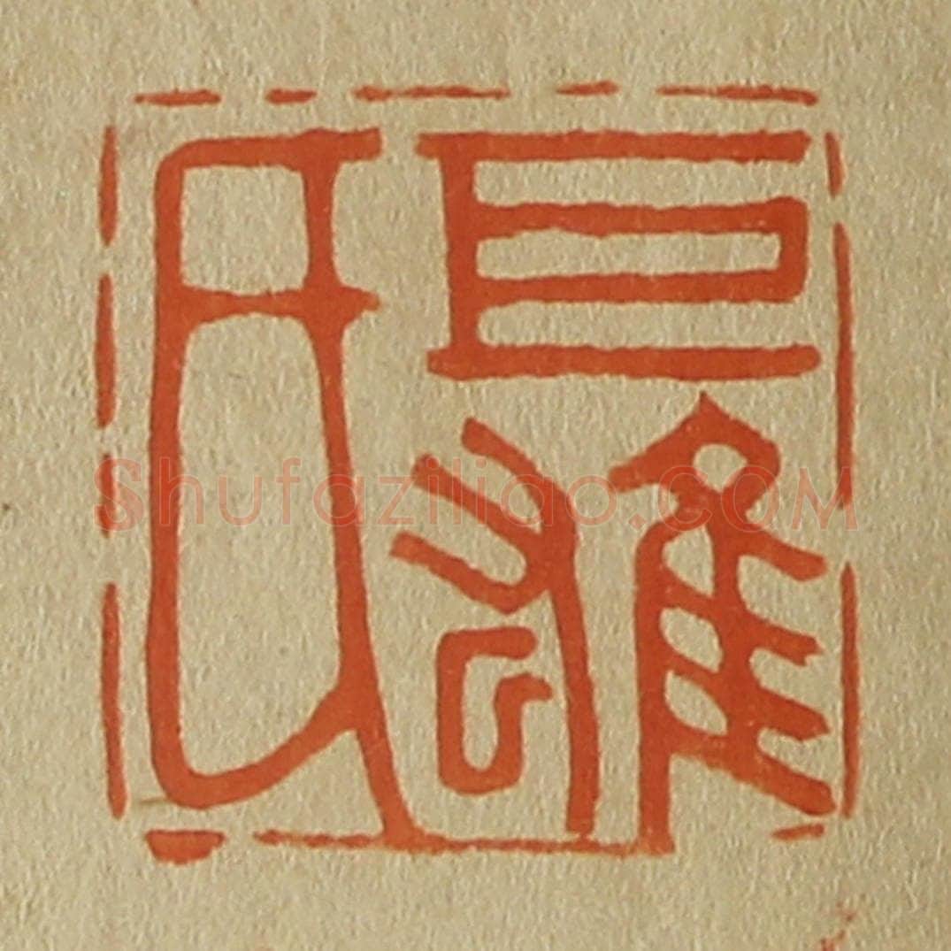 日本明治(清) 斋藤谦(斋藤正谦)编纂 篆刻印章作品《巨雄氏》
