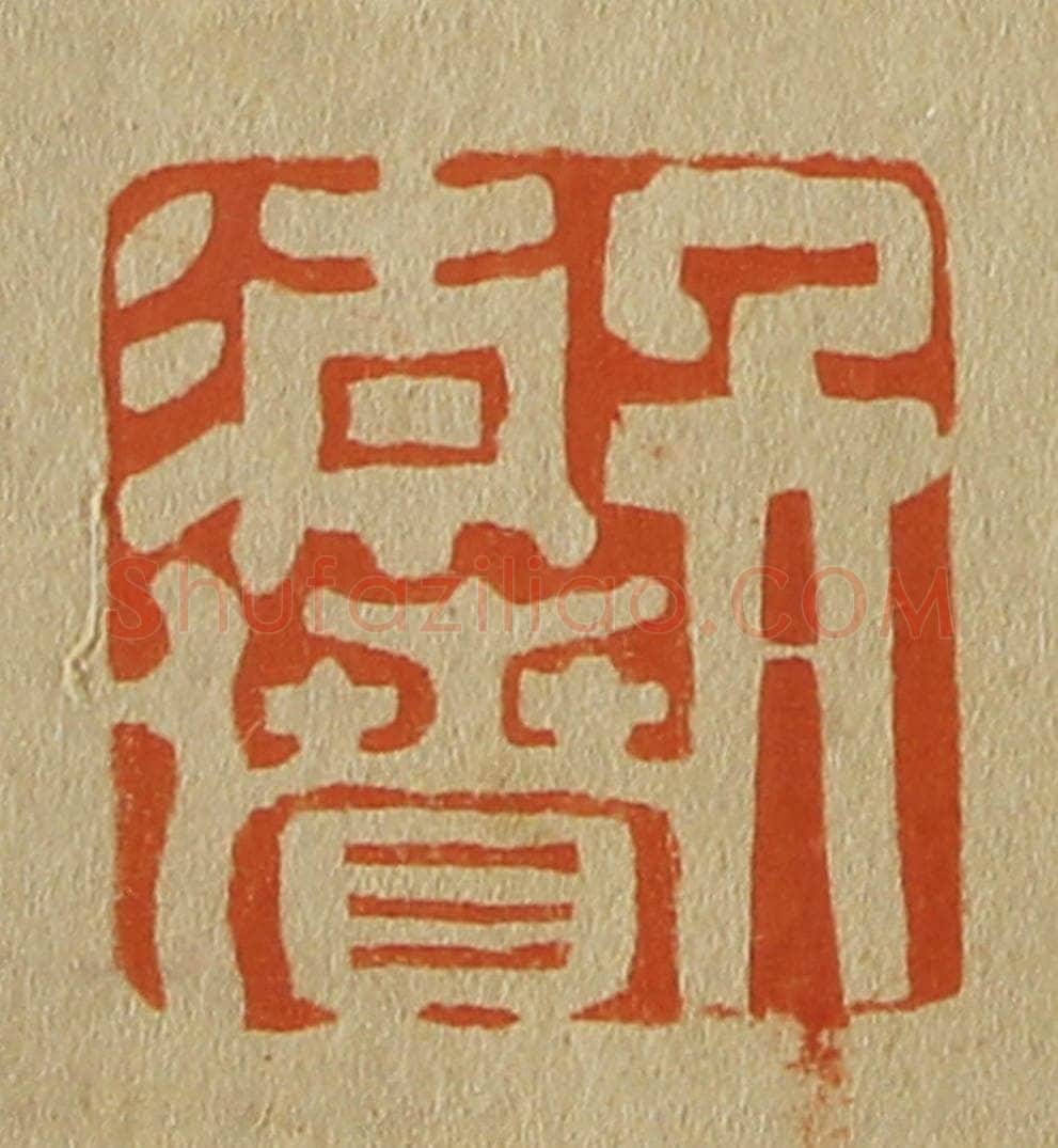 日本明治(清) 斋藤谦(斋藤正谦)编纂 篆刻印章作品《吴清偾》