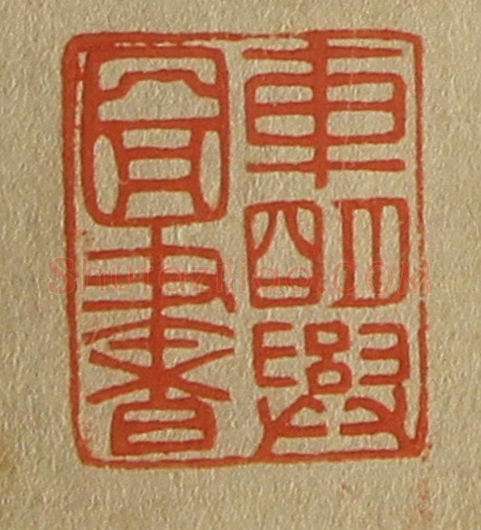 日本明治(清) 斋藤谦(斋藤正谦)编纂 篆刻印章作品《车明兴图书》