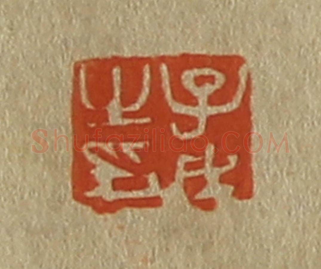 日本明治(清) 斋藤谦(斋藤正谦)编纂 篆刻印章作品《子戊之印》