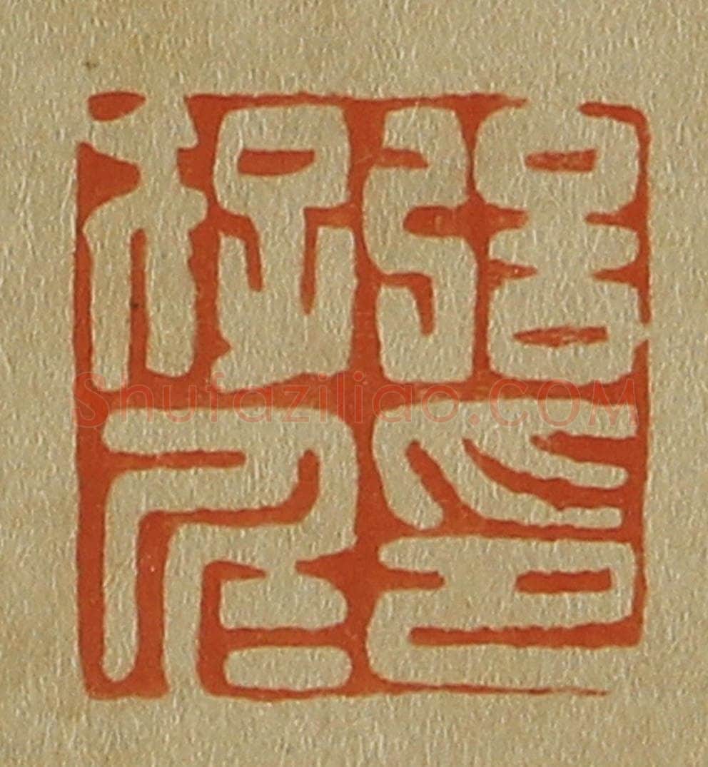 日本明治（清） 斋藤谦（斋藤正谦）编纂 篆刻印章作品《强存仁印》
