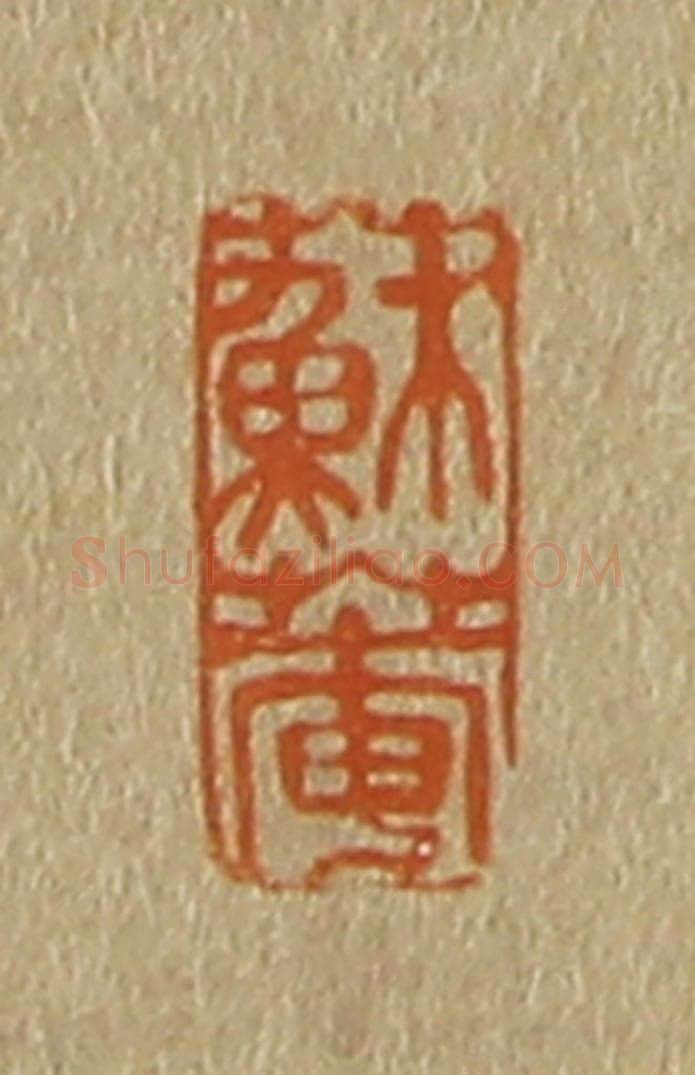 日本明治（清） 斋藤谦（斋藤正谦）编纂 篆刻印章作品《苏庵》
